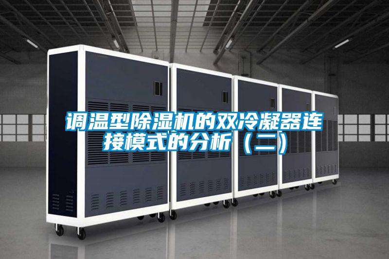 調溫型除濕機的雙冷凝器連接模式的分析（二）