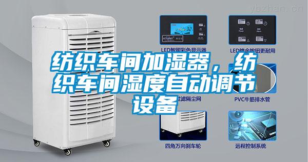 紡織車間加濕器，紡織車間濕度自動調(diào)節(jié)設(shè)備