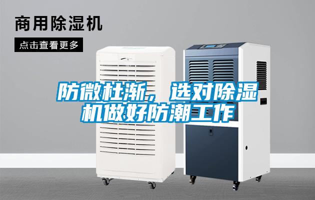 防微杜漸，選對除濕機做好防潮工作