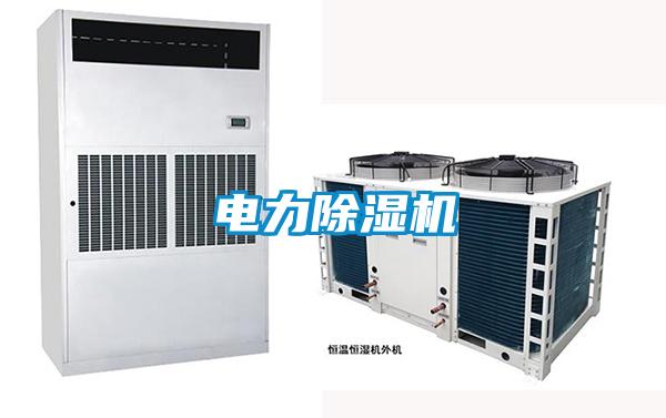 電力除濕機