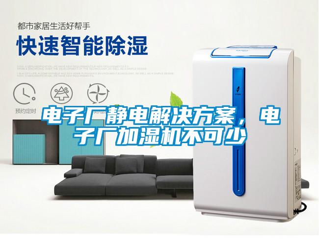 電子廠靜電解決方案，電子廠加濕機不可少