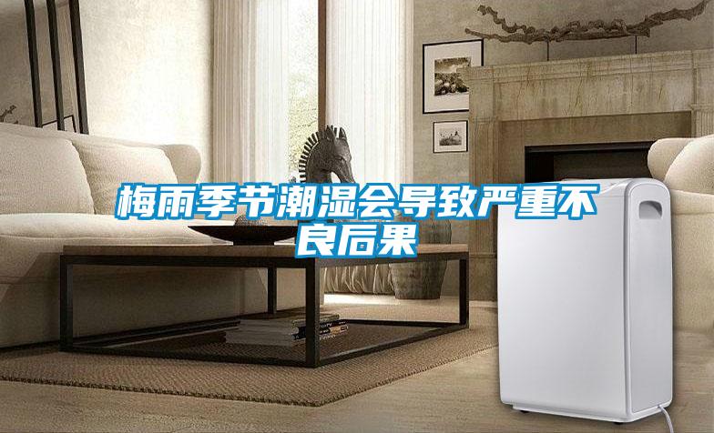 梅雨季節潮濕會導致嚴重不良后果