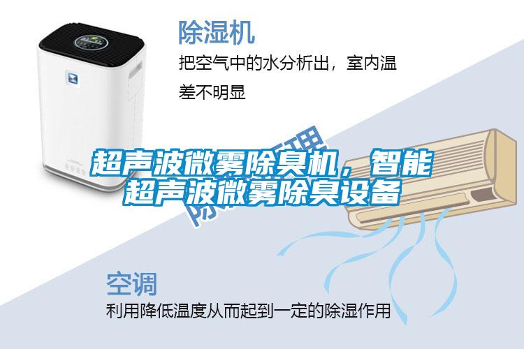 超聲波微霧除臭機(jī)，智能超聲波微霧除臭設(shè)備