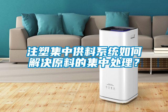 注塑集中供料系統(tǒng)如何解決原料的集中處理？