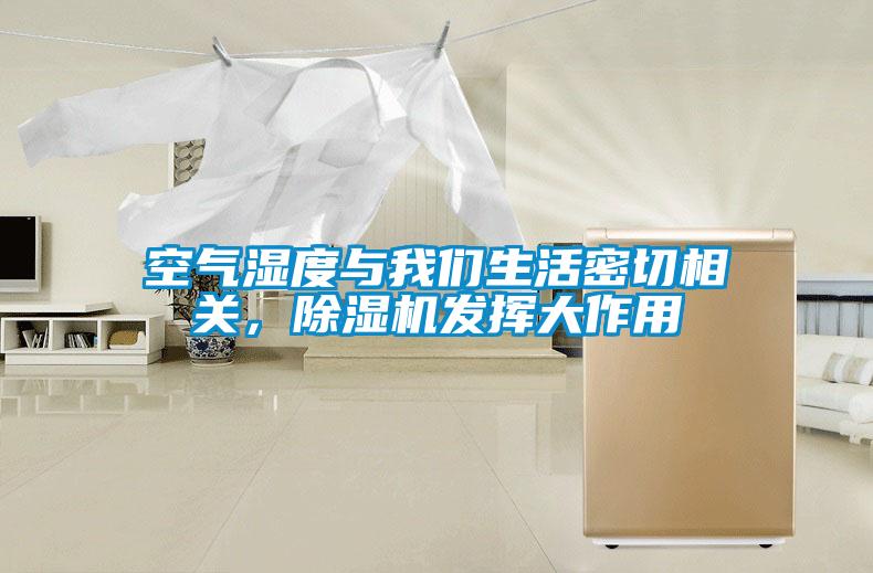 空氣濕度與我們生活密切相關，除濕機發揮大作用