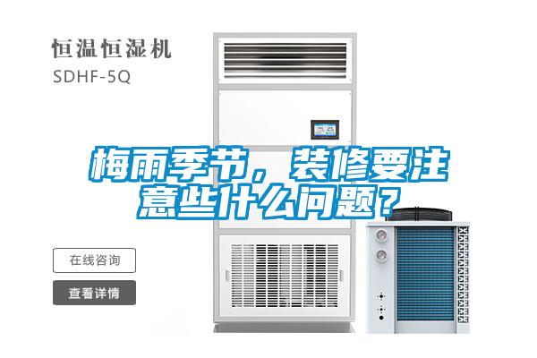 梅雨季節，裝修要注意些什么問題？