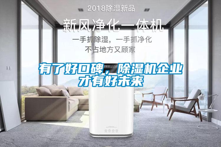 有了好口碑，除濕機企業才有好未來