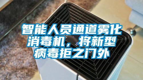 智能人員通道霧化消毒機，將新型病毒拒之門外
