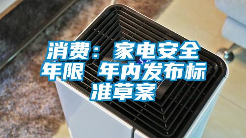 消費：家電安全年限 年內發布標準草案