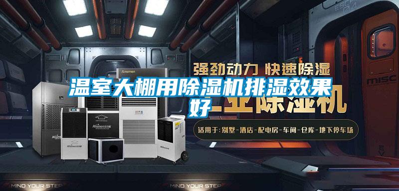 溫室大棚用除濕機排濕效果好