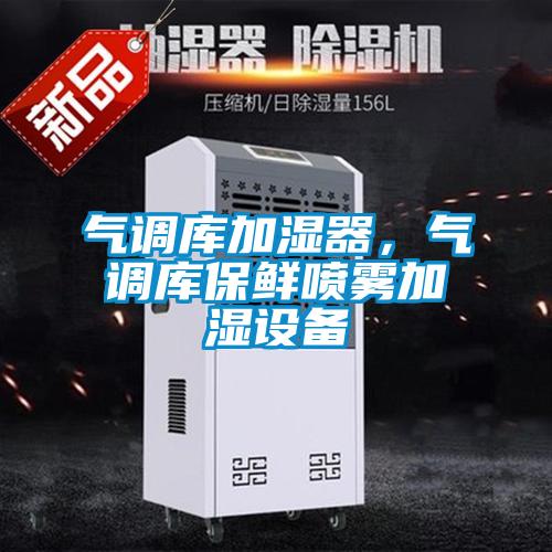 氣調(diào)庫加濕器，氣調(diào)庫保鮮噴霧加濕設(shè)備