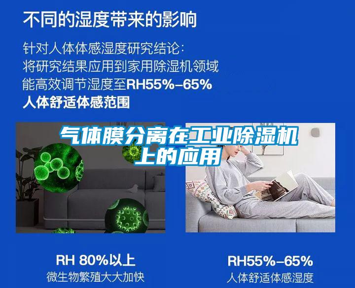 氣體膜分離在工業除濕機上的應用