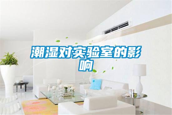 潮濕對實驗室的影響