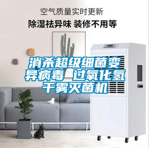 消殺超級細菌變異病毒 過氧化氫干霧滅菌機