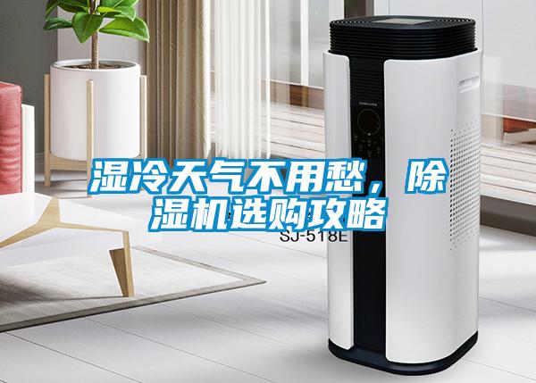 濕冷天氣不用愁，除濕機(jī)選購(gòu)攻略