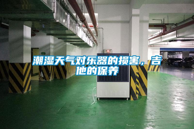 潮濕天氣對(duì)樂(lè)器的損害，吉他的保養(yǎng)