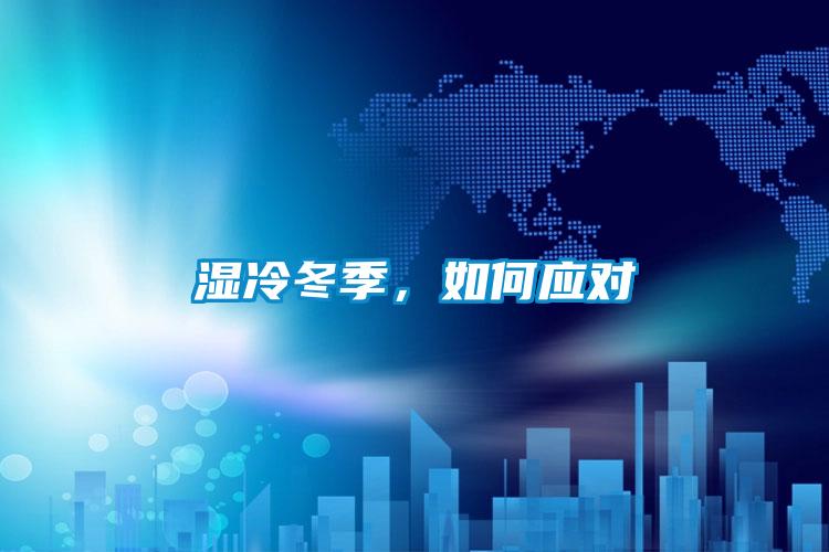 濕冷冬季，如何應對