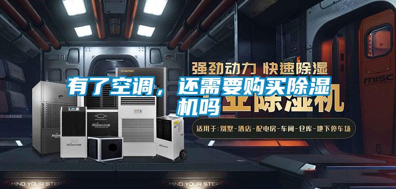 有了空調，還需要購買除濕機嗎