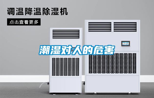 潮濕對(duì)人的危害