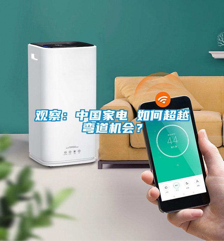 觀察：中國家電 如何超越彎道機會？