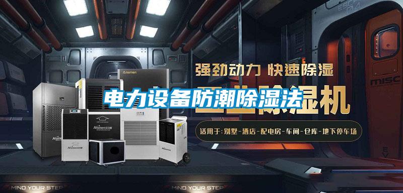 電力設(shè)備防潮除濕法