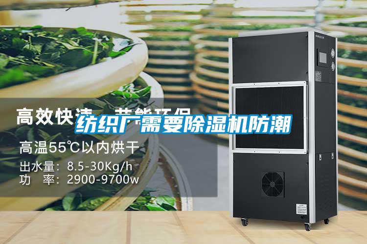紡織廠需要除濕機防潮