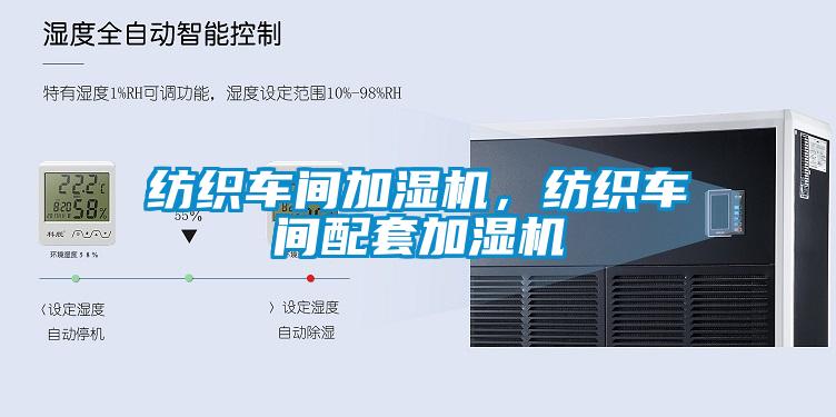 紡織車間加濕機，紡織車間配套加濕機