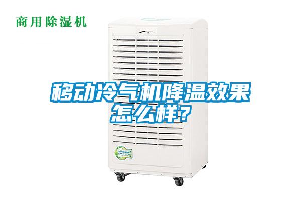 移動冷氣機降溫效果怎么樣？