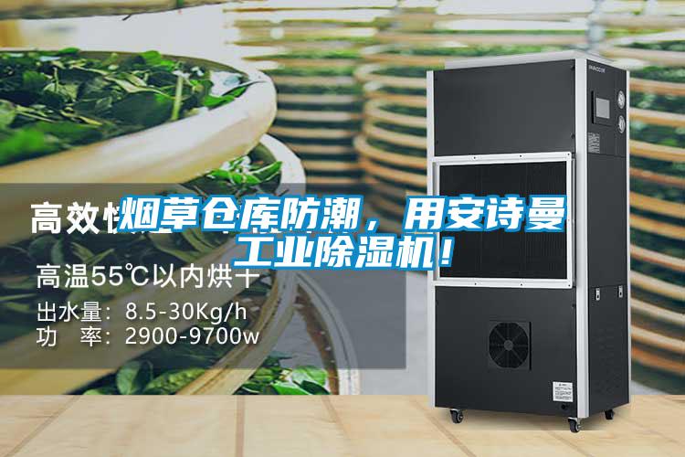 煙草倉庫防潮，用安詩曼工業除濕機！
