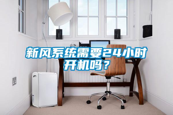 新風系統需要24小時開機嗎？