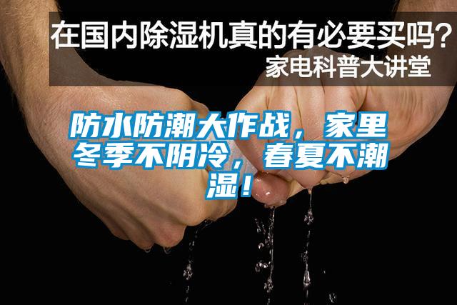 防水防潮大作戰，家里冬季不陰冷，春夏不潮濕！