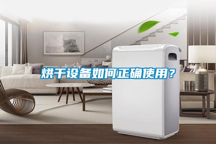 烘干設(shè)備如何正確使用？