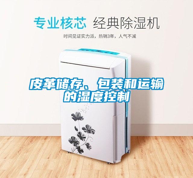 皮革儲存、包裝和運輸的濕度控制