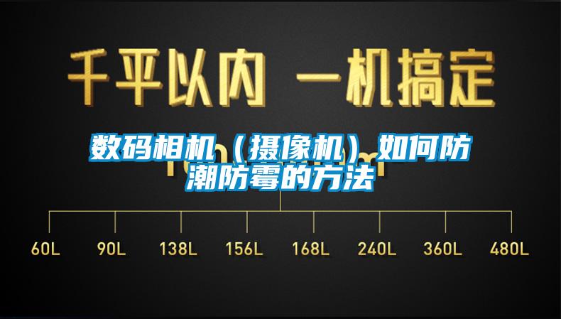 數(shù)碼相機(jī)（攝像機(jī)）如何防潮防霉的方法