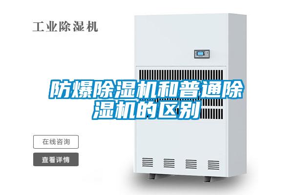 防爆除濕機和普通除濕機的區別