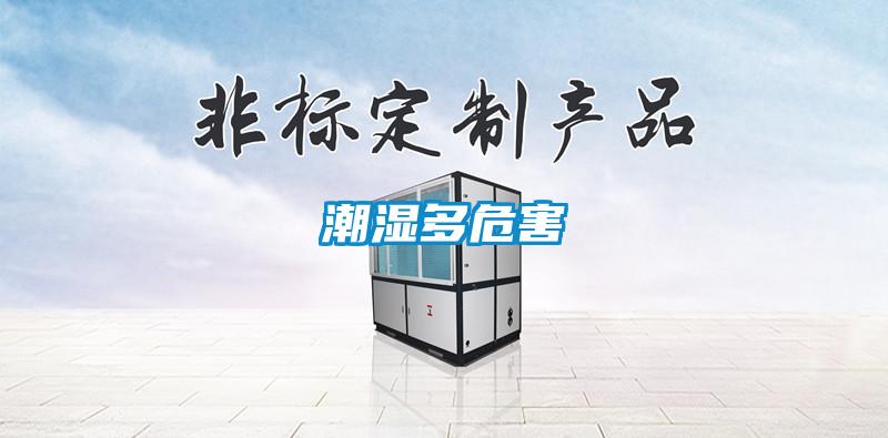 潮濕多危害