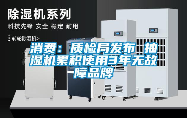 消費：質檢局發(fā)布 抽濕機累積使用3年無故障品牌