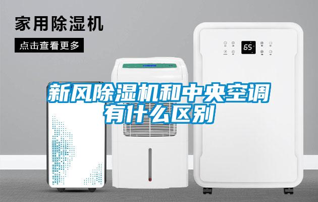 新風除濕機和中央空調有什么區別