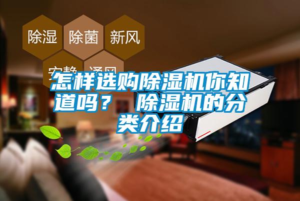 怎樣選購(gòu)除濕機(jī)你知道嗎？ 除濕機(jī)的分類介紹