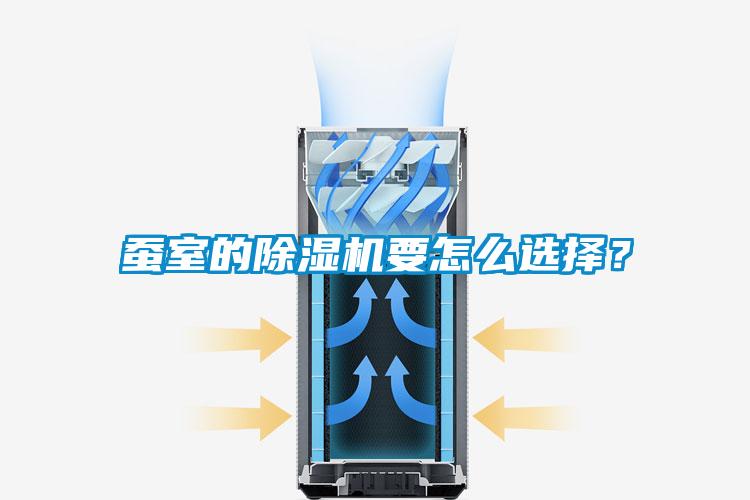 蠶室的除濕機要怎么選擇？