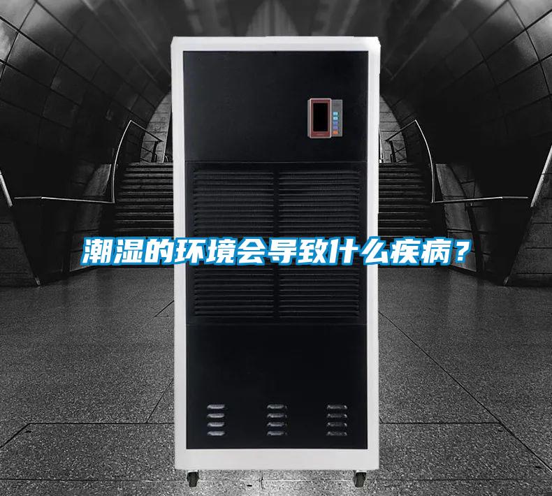 潮濕的環境會導致什么疾病？