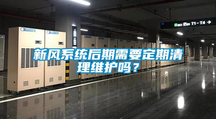 新風(fēng)系統(tǒng)后期需要定期清理維護(hù)嗎？