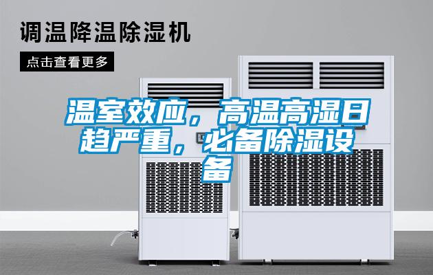 溫室效應，高溫高濕日趨嚴重，必備除濕設備