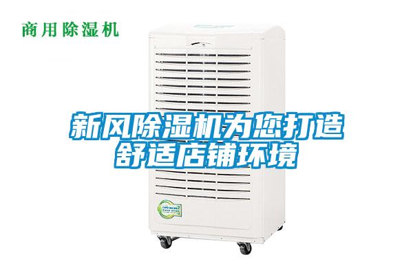 新風除濕機為您打造舒適店鋪環境