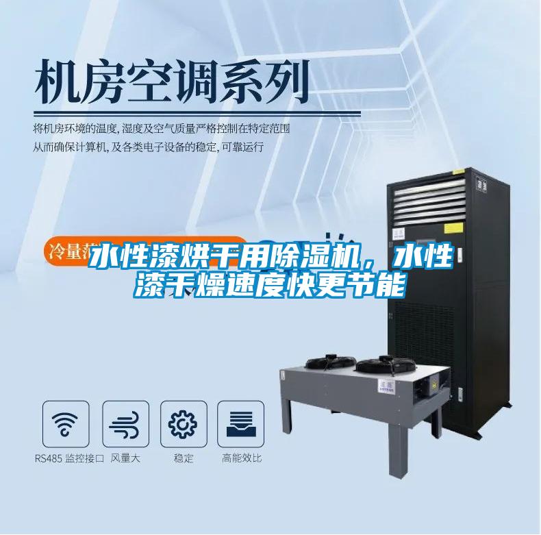 水性漆烘干用除濕機，水性漆干燥速度快更節(jié)能