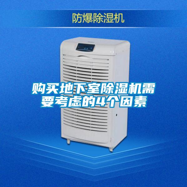 購買地下室除濕機需要考慮的4個因素