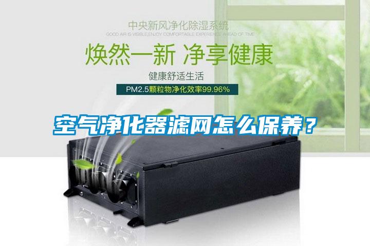 空氣凈化器濾網怎么保養？