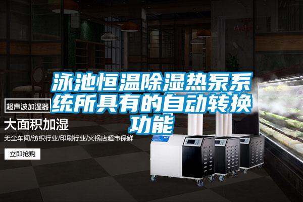 泳池恒溫除濕熱泵系統所具有的自動轉換功能