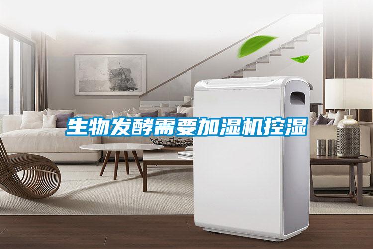 生物發(fā)酵需要加濕機控濕