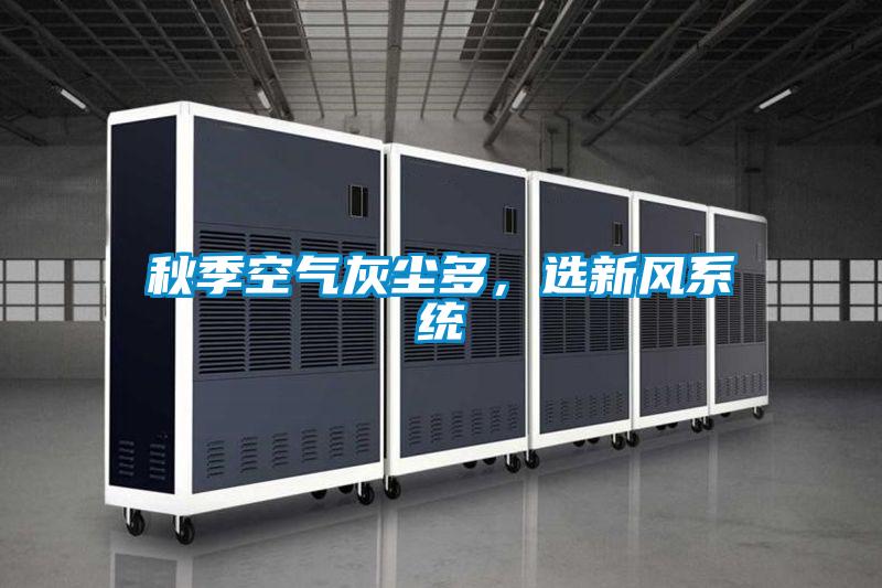 秋季空氣灰塵多，選新風系統